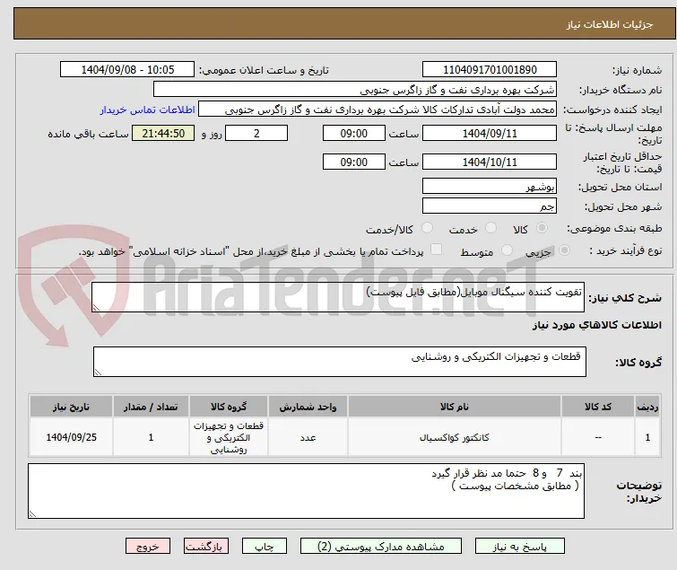 تقویت کننده سیگنال موبایل(مطابق فایل پیوست)