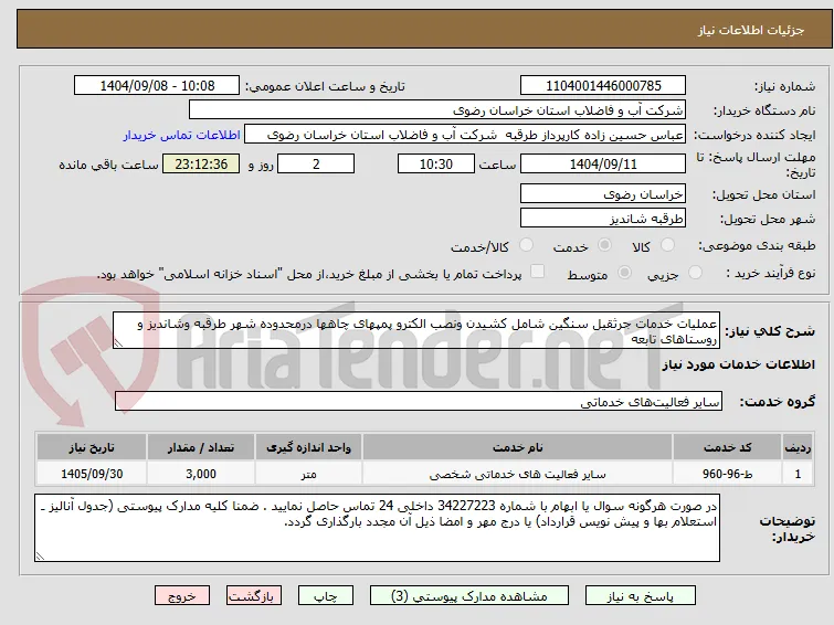 عملیات خدمات جرثقیل سنگین شامل کشیدن ونصب الکترو پمپهای چاهها درمحدوده شهر طرقبه وشاندیز و روستاهای تابعه
