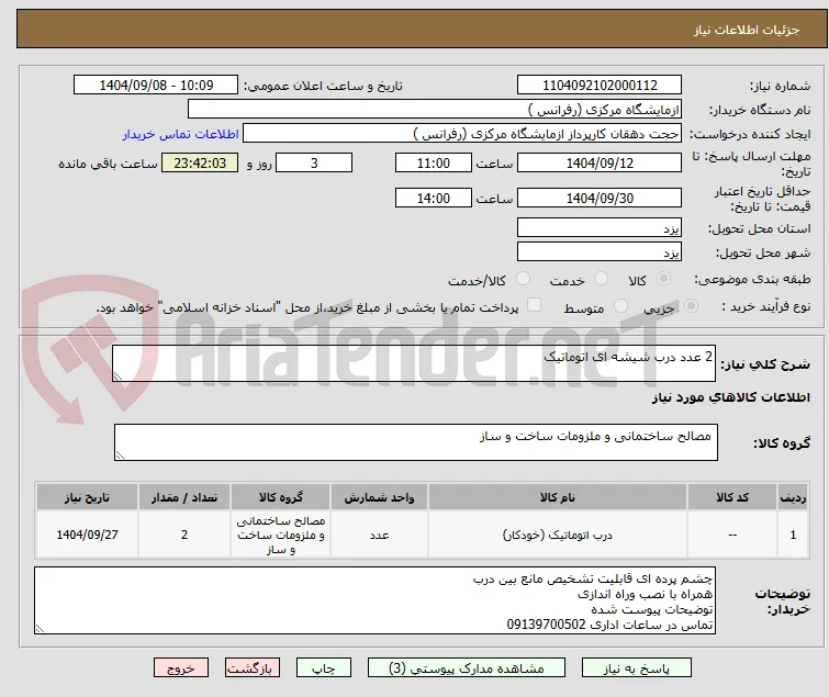 2 عدد درب شیشه ای اتوماتیک 