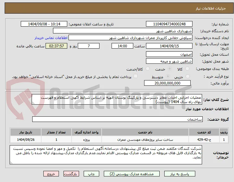 عملیات اجرایی احداث معابر دسترسی و پارکینگ بوستان الهیه بر اساس شرایط آگهی استعلام و فهرست بهای راه سال 1404 (پیوست)