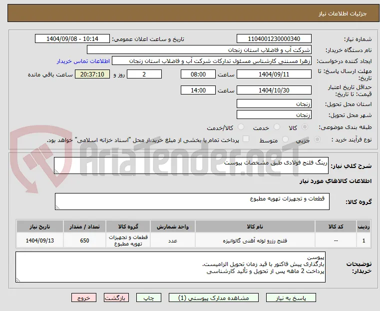 رینگ فلنج فولادی طبق مشخصات پیوست