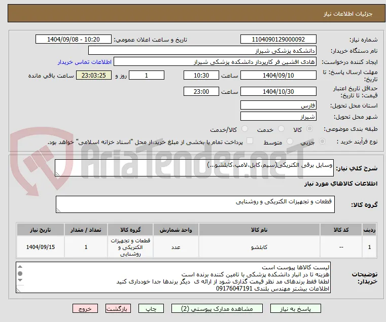 وسایل برقی الکتریکی(سیم،کابل،لامپ،کابلشو...)