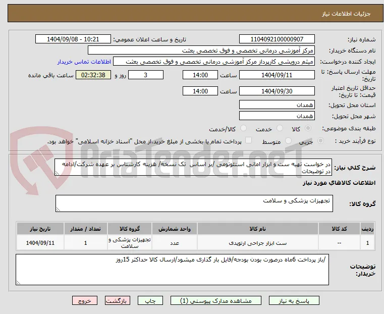 در خواست تهیه ست و ابزار امانی استئوتومی /بر اساس  تک نسخه/ هزینه کارشناس بر عهده شرکت/ادامه در توضیحات