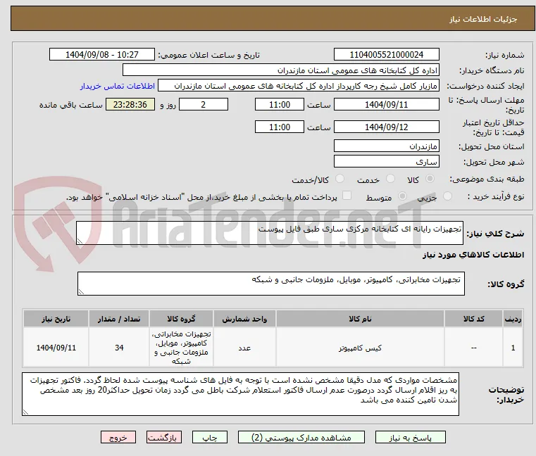 تجهیزات رایانه ای کتابخانه مرکزی ساری طبق فایل پیوست 
