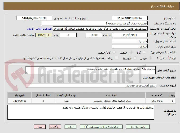 ساخت پایه جک جرثقیل 15 تن پالفینگر  طبق شرح پیوست