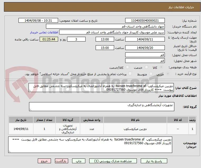 دوربین میکروسکوپ  tucsen truechrome af  به همراه آدابتوراتصال به میکروسکوپ سه چشمی مطابق فایل پیوست  === کارپرداز آقای موسوی 09191727560