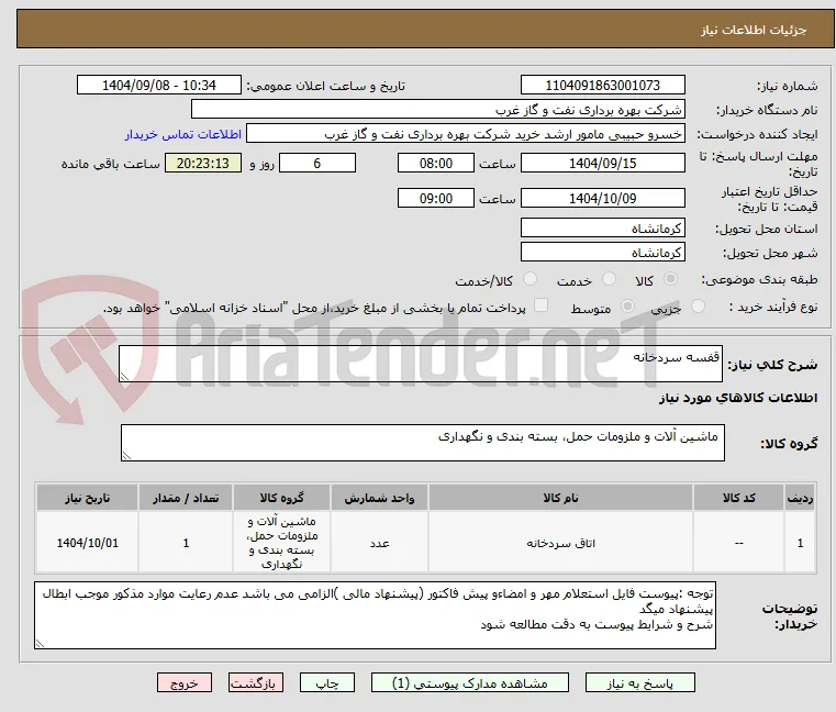 قفسه سردخانه 