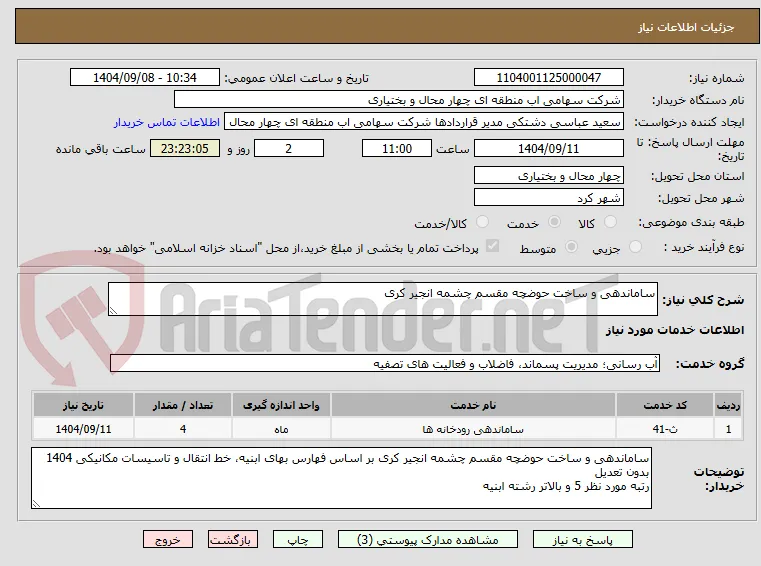 ساماندهی و ساخت حوضچه مقسم چشمه انجیر کری