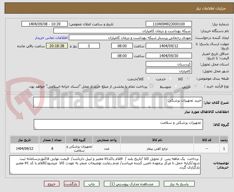 خرید تجهیزات پزشکی 