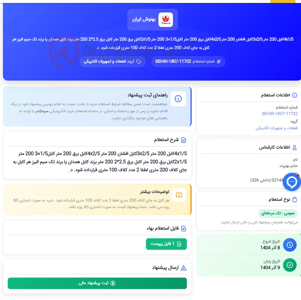 4x1/5کابل 200 متر 3x2/5کابل افشان 200 متر 4x2/5کابل برق 200 متر کابل1/5×3 200 متر 2x1/5کابل برق 200 متر کابل برق 2.5*2 200 متر برند کابل همدان یا برند تک سیم البرز هر کابل به جای کلاف 200 متری لطفا 2 عدد کلاف 100 متری قرارداده شود. د.