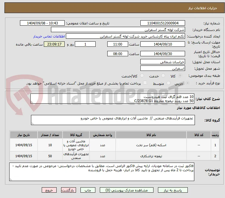 10 عدد قلم گراف ثبت هیدروتست
50 عدد روبند تیغچه مخروط C/23878 G1
