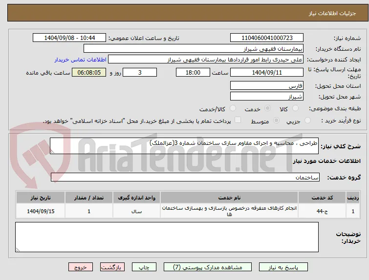 طراحی ، محاسبه و اجرای مقاوم سازی ساختمان شماره 3(عزالملک)