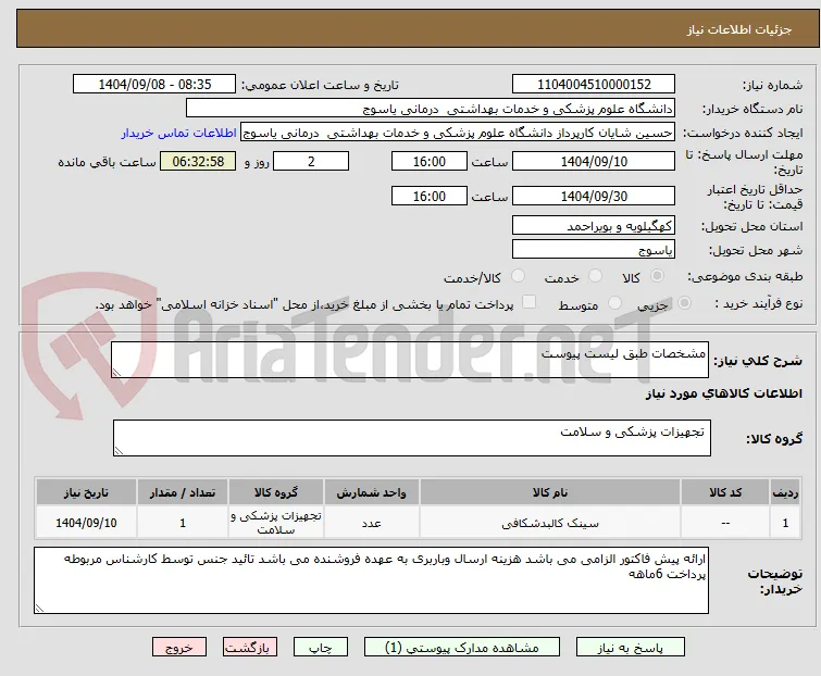 مشخصات طبق لیست پیوست