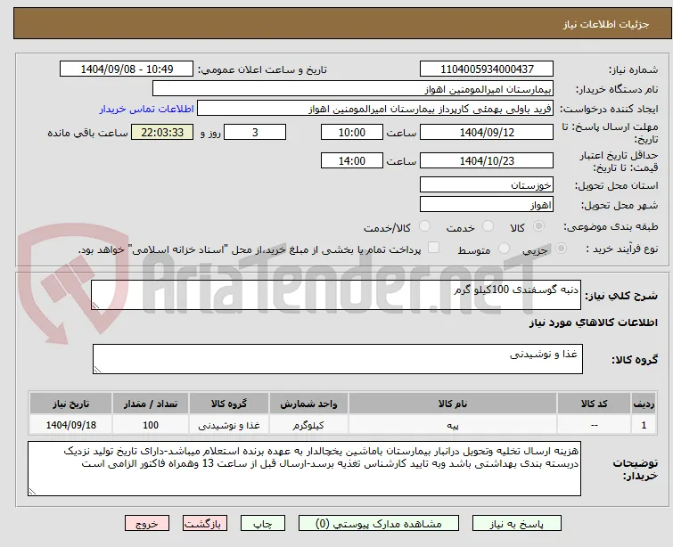 دنبه گوسفندی 100کیلو گرم