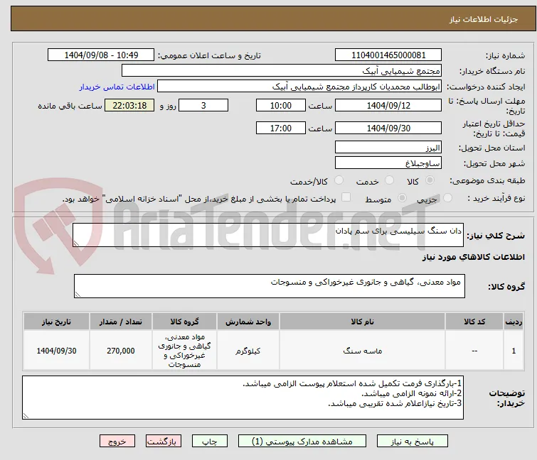 دان سنگ سیلیسی برای سم پادان