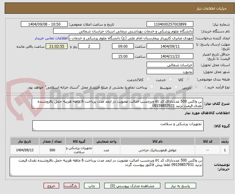بن واکس 500 عدددارای کد irc وبرچسب اصالت عضویت در ایمد مدت پرداخت 6 ماهه هزینه حمل بافروشنده نقدی قیمت نزنید 09159857931
