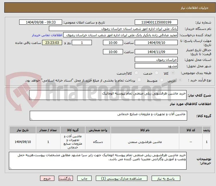 خرید ماشین ظرفشویی ریلی صنعتی تمام پیوسته اتوماتیک