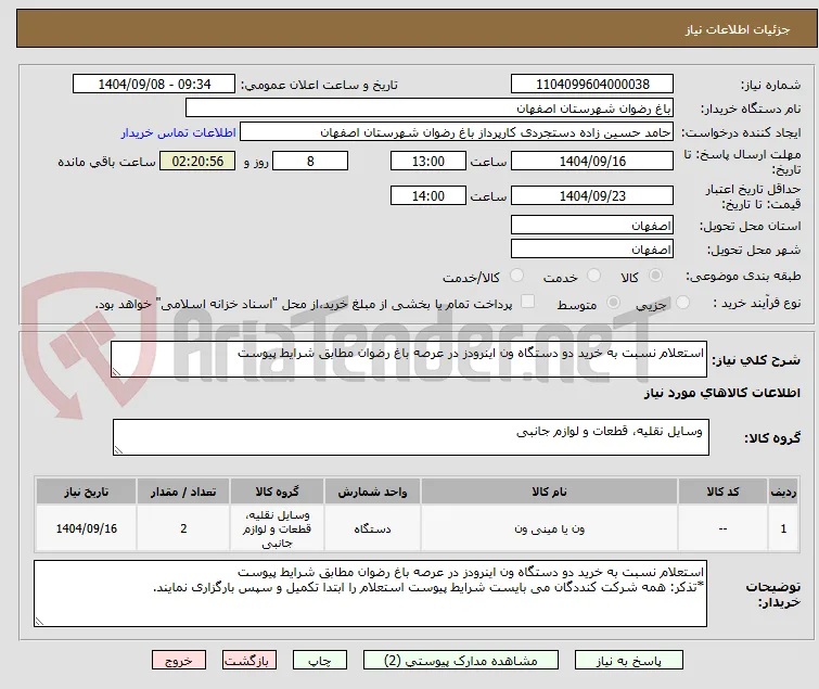 استعلام نسبت به خرید دو دستگاه ون اینرودز در عرصه باغ رضوان مطابق شرایط پیوست
