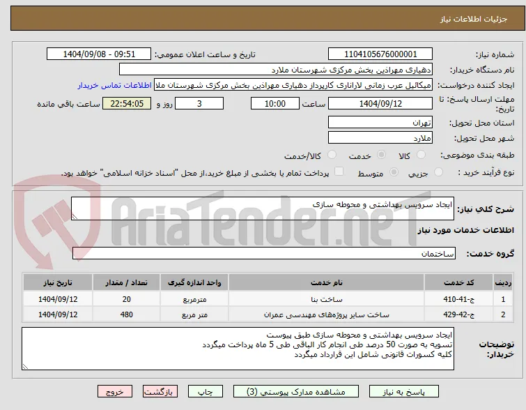 ایجاد سرویس بهداشتی و محوطه سازی