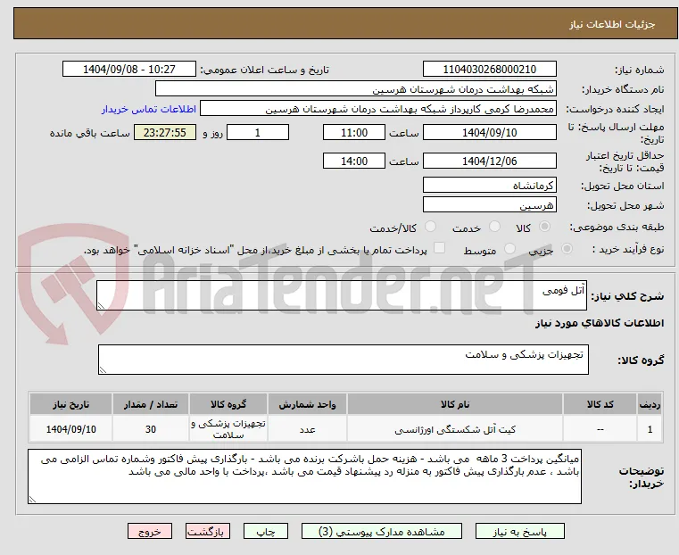 آتل فومی