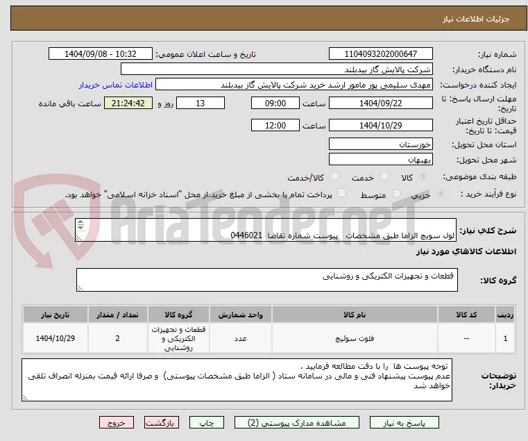   
لول سویچ الزاما طبق مشخصات   پیوست شماره تقاضا  0446021
