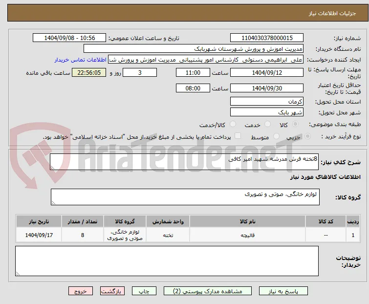 8تخته فرش مدرشه شهید امیر کافی 