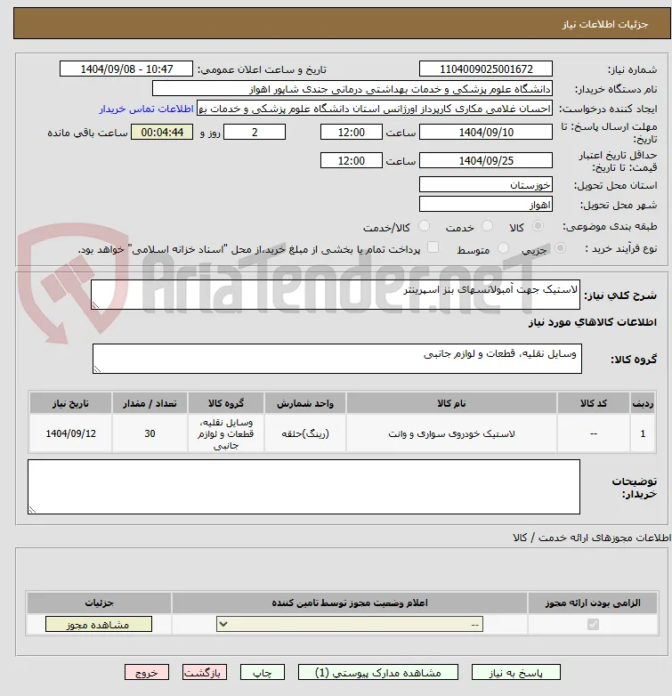 لاستیک جهت آمبولانسهای بنز اسپرینتر