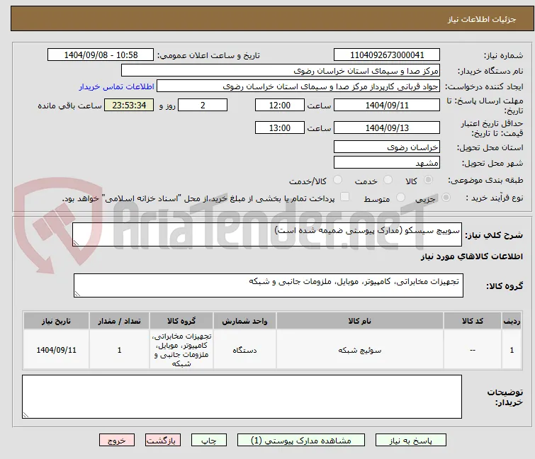 سوییچ سیسکو (مدارک پیوستی ضمیمه شده است)