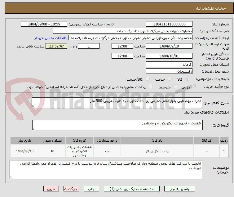 اجرای روشنایی بلوار امام خمینی روستای داوران به طول تقریبی 500 متر