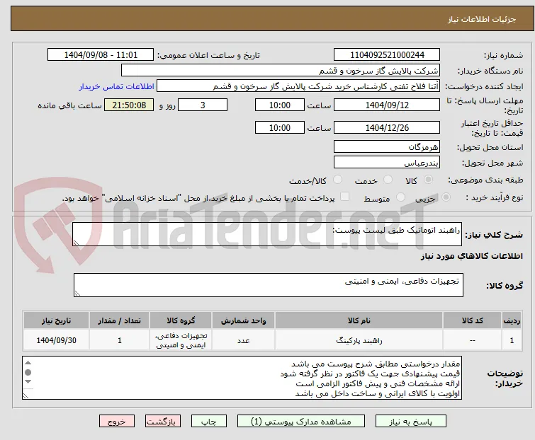 راهبند اتوماتیک طبق لیست پیوست: