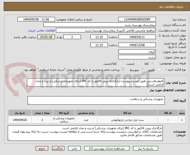 کایفو پلاستی طبق لیست پیوست (بارگذاری پیش فاکتور با کد IRC (برای تجهیزات پزشکی) و برند و مدل الزامی است)