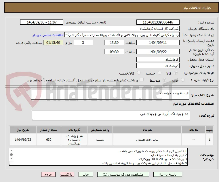 البسه واحد حراست