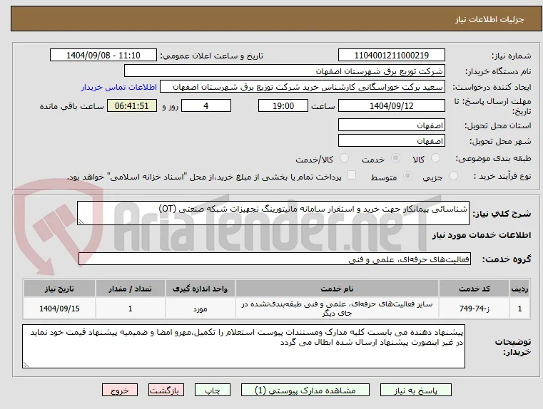 شناسائی پیمانکار جهت خرید و استقرار سامانه مانیتورینگ تجهیزات شبکه صنعتی (OT)
