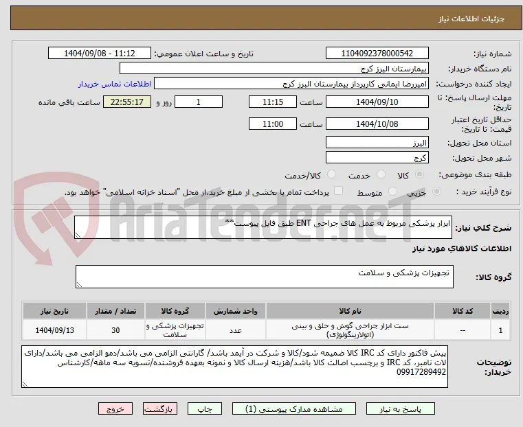ابزار پزشکی مربوط به عمل های جراحی ENT طبق فایل پیوست**