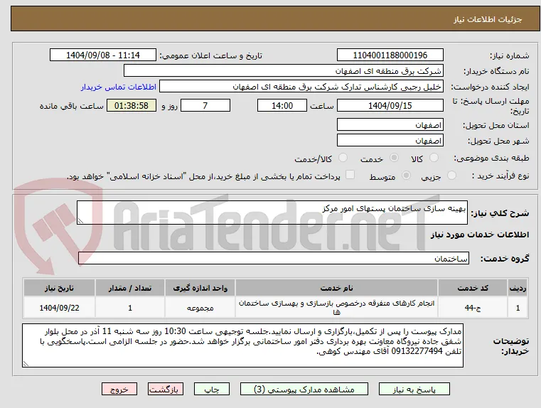بهینه سازی ساختمان پستهای امور مرکز