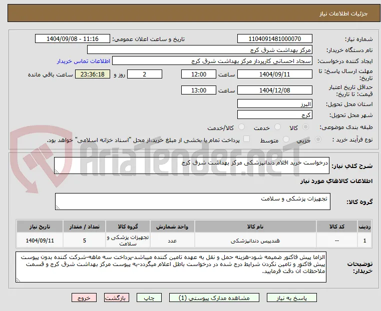 درخواست خرید اقلام دندانپزشکی مرکز بهداشت شرق کرج