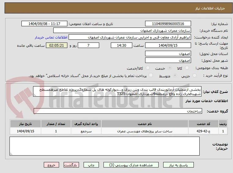 بخشی ازعملیات آرماتوربندی قالب بندی وبتن ریزی و...دیوارکوله های پل شماره2درپروژه تقاطع غیرهمسطح شهیدفخری زاده واقع درمنطقه4شهرداری اصفهان-T325