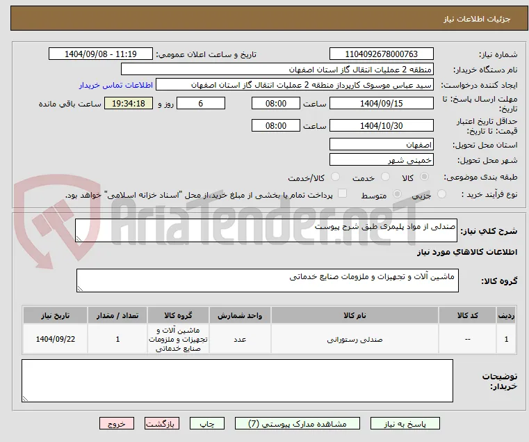 صندلی از مواد پلیمری طبق شرح پیوست