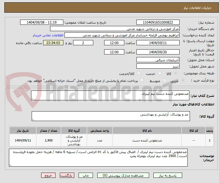 ضدعفونی کننده دست نیم لیتری