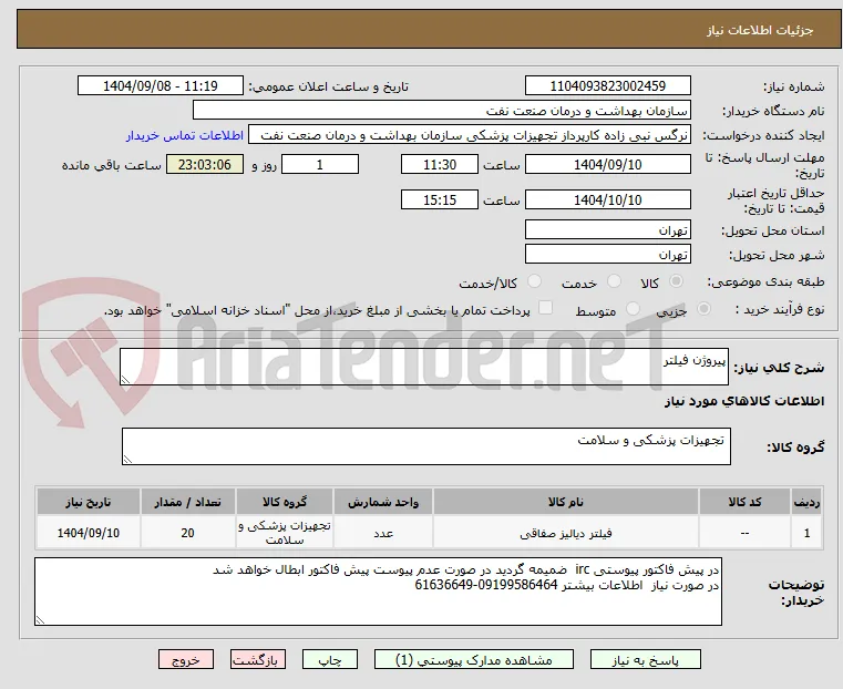 پیروژن فیلتر