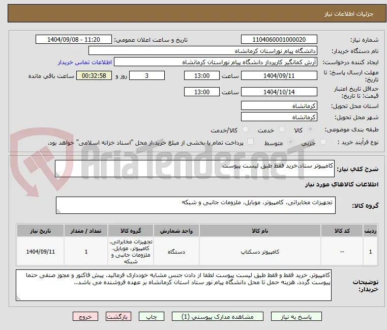 کامپیوتر ستاد.خرید فقط طبق لیست پیوست