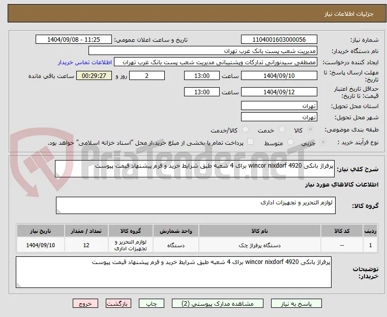 پرفراژ بانکی wincor nixdorf 4920 برای 4 شعبه طبق شرایط خرید و فرم پیشنهاد قیمت پیوست