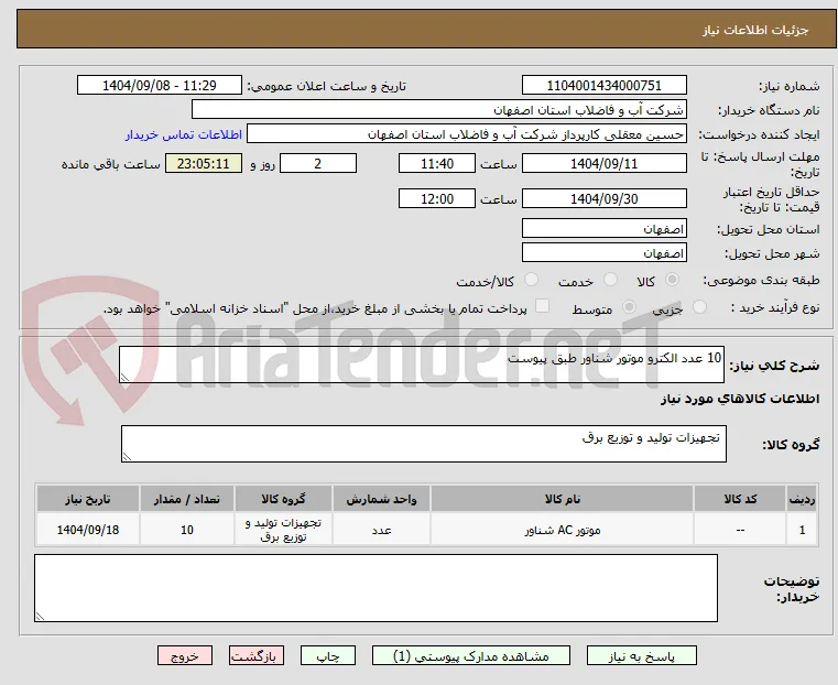 10 عدد الکترو موتور شناور طبق پیوست 