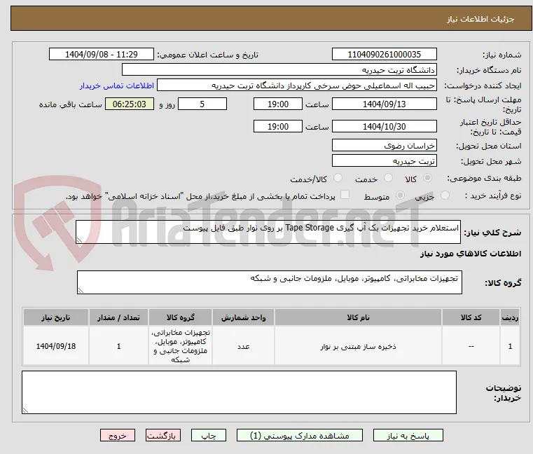 استعلام خرید تجهیزات بک آپ گیری Tape Storage بر روی نوار طبق فایل پیوست