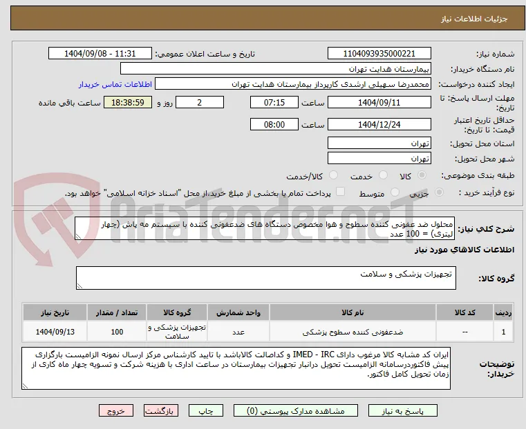 محلول ضد عفونی کننده سطوح و هوا مخصوص دستگاه های ضدعفونی کننده با سیستم مه پاش (چهار لیتری) = 100 عدد