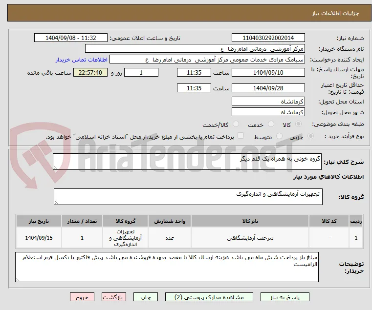گروه خونی به همراه یک قلم دیگر 