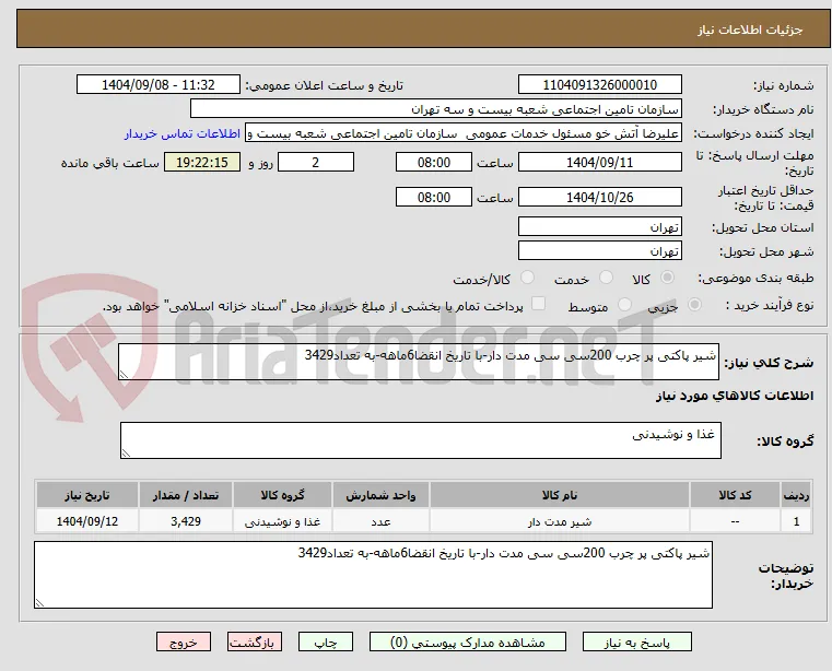 شیر پاکتی پر چرب 200سی سی مدت دار-با تاریخ انقضا6ماهه-به تعداد3429