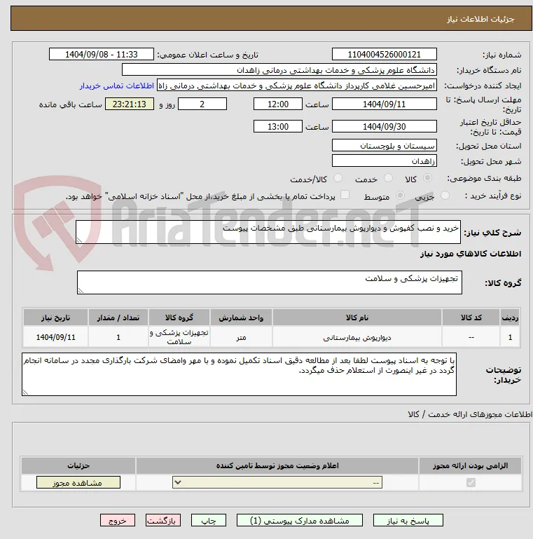 خرید و نصب کفپوش و دیوارپوش بیمارستانی طبق مشخصات پیوست