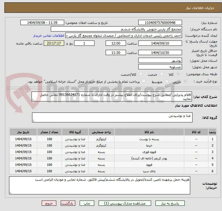 اقلام پذیرایی /مطابق شرح پیوست/برای اطلاع بیشتر در وقت اداری با شماره 09136624171 تماس حاصل نمایید