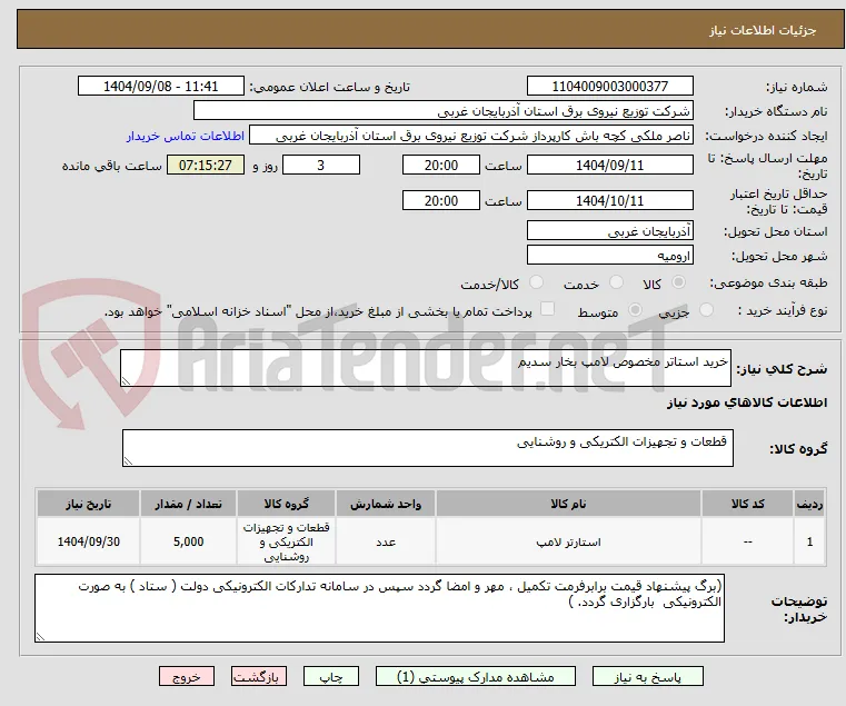 خرید استاتر مخصوص لامپ بخار سدیم 